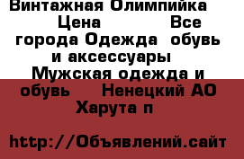 Винтажная Олимпийка puma › Цена ­ 1 500 - Все города Одежда, обувь и аксессуары » Мужская одежда и обувь   . Ненецкий АО,Харута п.